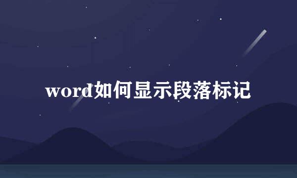 word如何显示段落标记