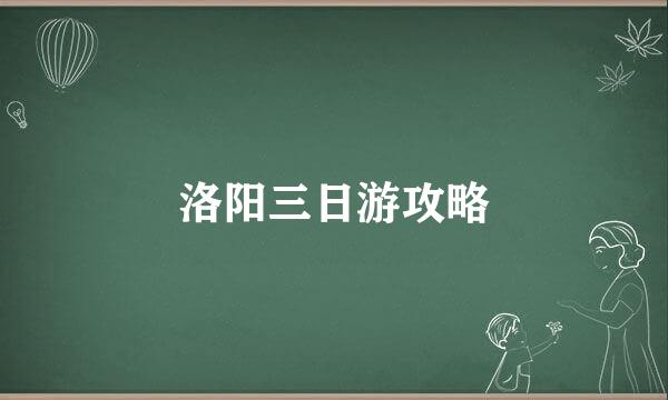 洛阳三日游攻略
