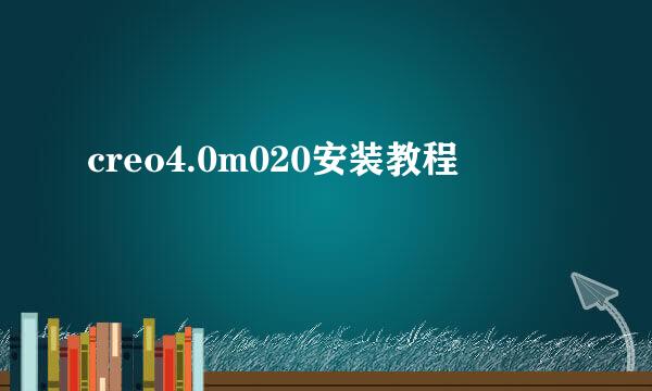 creo4.0m020安装教程