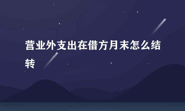 营业外支出在借方月末怎么结转