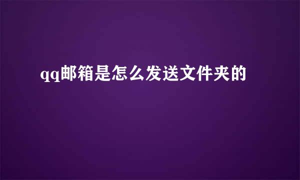 qq邮箱是怎么发送文件夹的