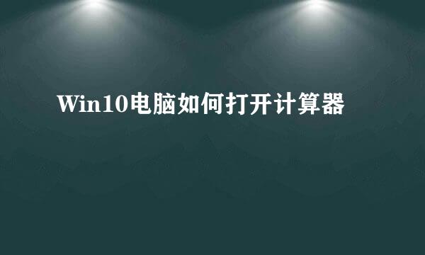 Win10电脑如何打开计算器
