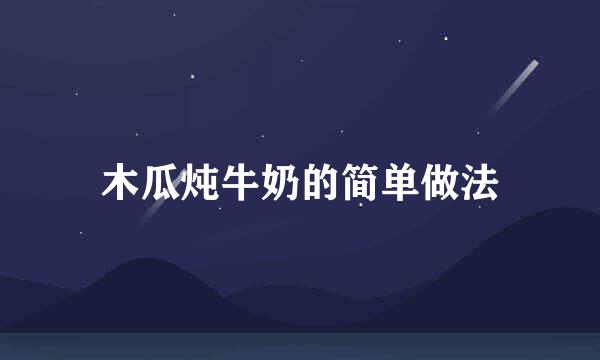 木瓜炖牛奶的简单做法