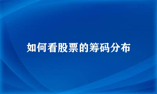 如何看股票的筹码分布