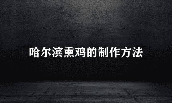 哈尔滨熏鸡的制作方法