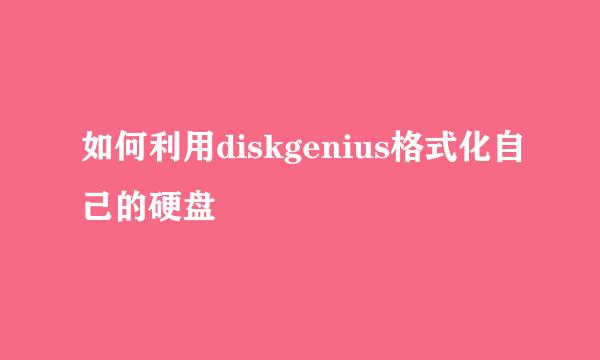 如何利用diskgenius格式化自己的硬盘