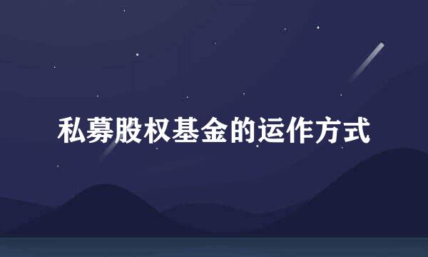 私募股权基金的运作方式