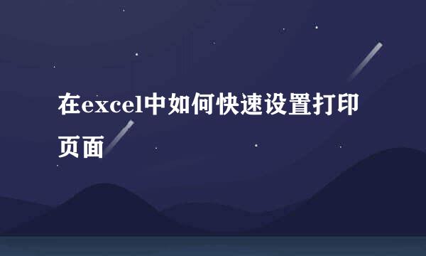 在excel中如何快速设置打印页面
