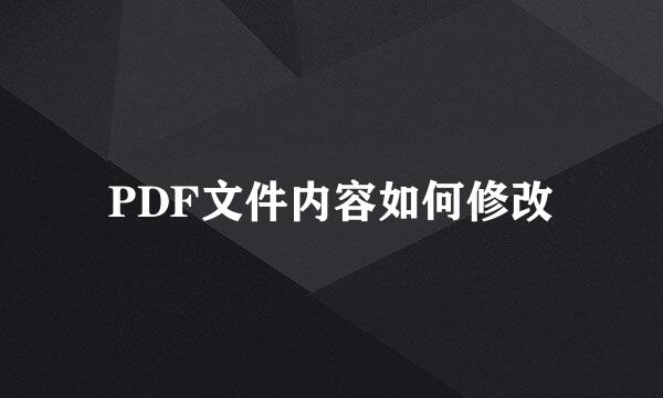 PDF文件内容如何修改