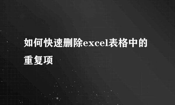 如何快速删除excel表格中的重复项