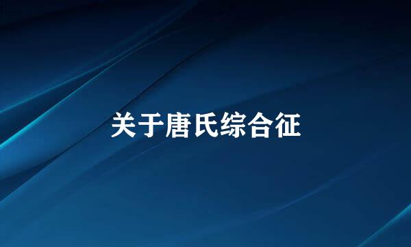 关于唐氏综合征