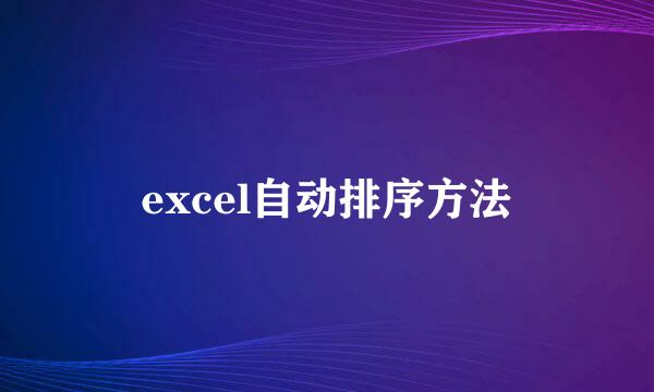 excel自动排序方法