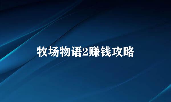 牧场物语2赚钱攻略