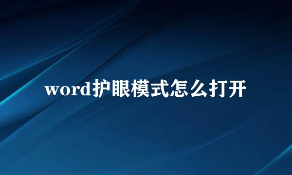 word护眼模式怎么打开