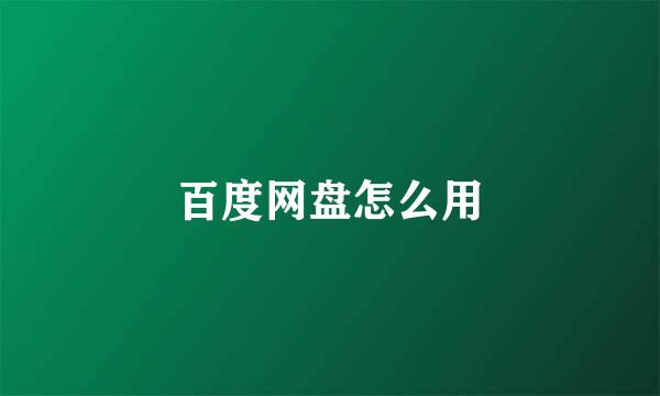 百度网盘怎么用