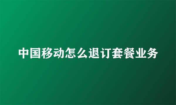 中国移动怎么退订套餐业务
