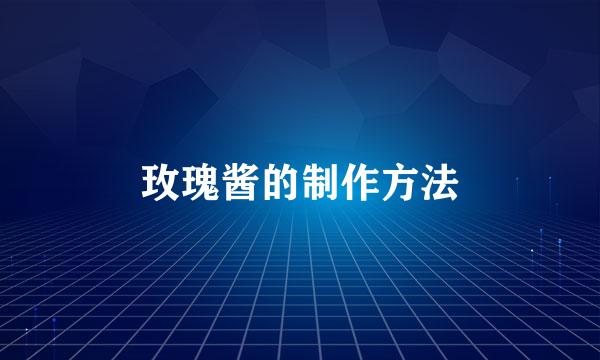 玫瑰酱的制作方法