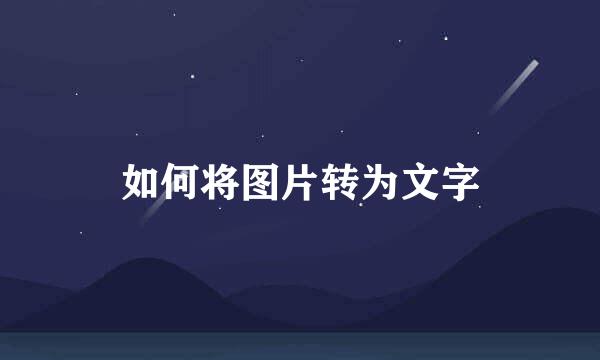 如何将图片转为文字