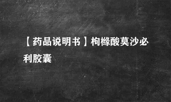 【药品说明书】枸橼酸莫沙必利胶囊