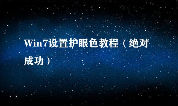 Win7设置护眼色教程（绝对成功）