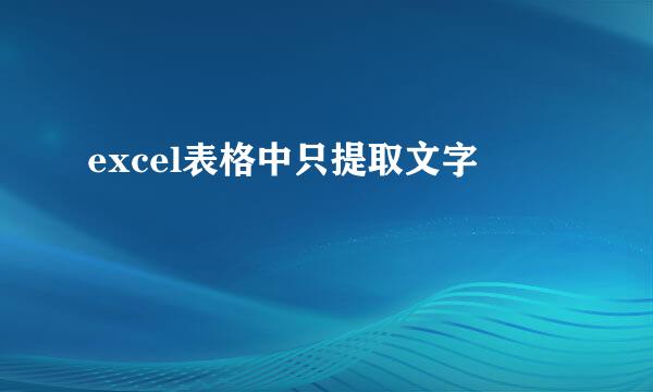 excel表格中只提取文字