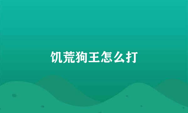 饥荒狗王怎么打