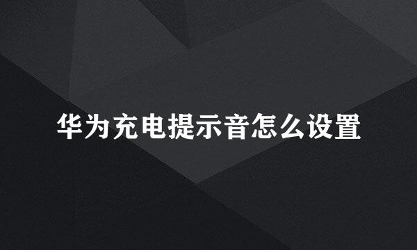 华为充电提示音怎么设置