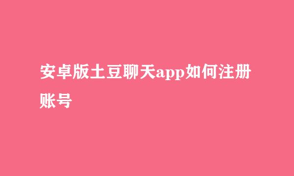 安卓版土豆聊天app如何注册账号