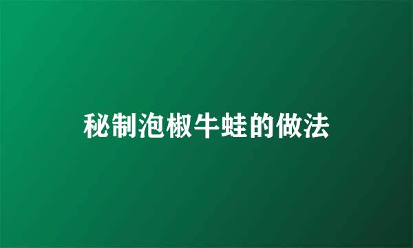 秘制泡椒牛蛙的做法
