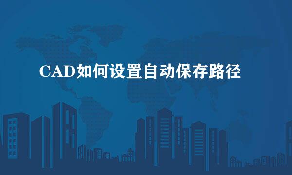 CAD如何设置自动保存路径