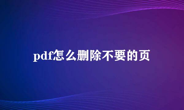 pdf怎么删除不要的页