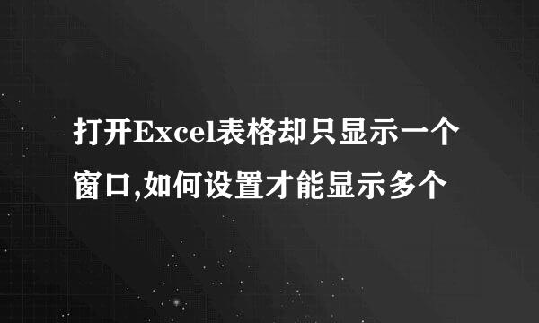 打开Excel表格却只显示一个窗口,如何设置才能显示多个