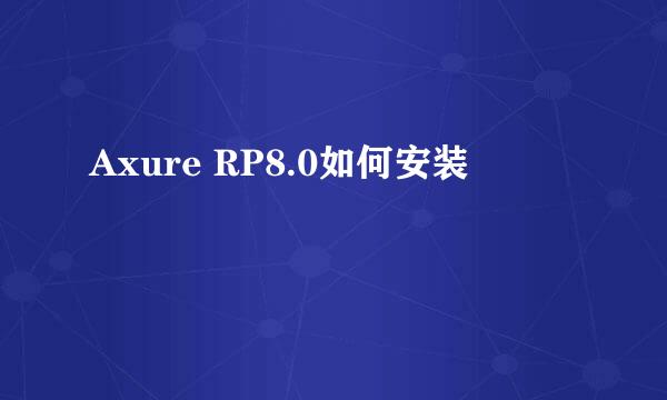 Axure RP8.0如何安装