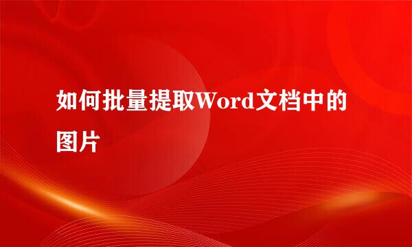 如何批量提取Word文档中的图片