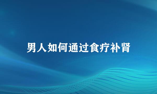 男人如何通过食疗补肾
