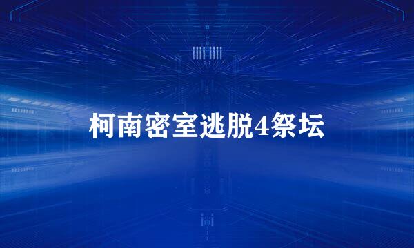 柯南密室逃脱4祭坛