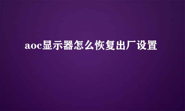aoc显示器怎么恢复出厂设置