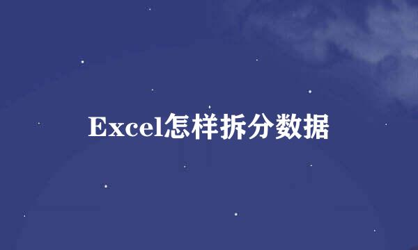 Excel怎样拆分数据