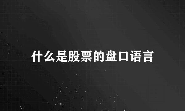 什么是股票的盘口语言