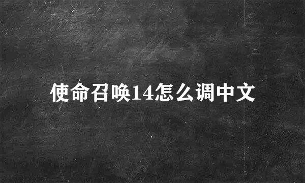 使命召唤14怎么调中文