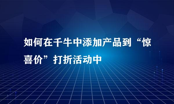 如何在千牛中添加产品到“惊喜价”打折活动中