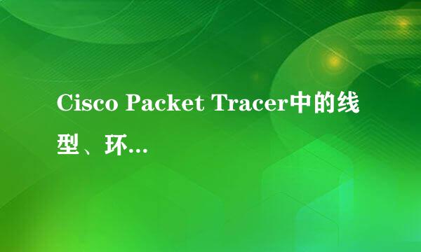 Cisco Packet Tracer中的线型、环形、星型拓扑