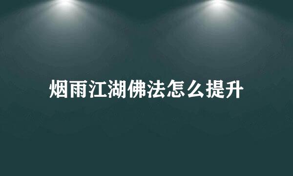 烟雨江湖佛法怎么提升