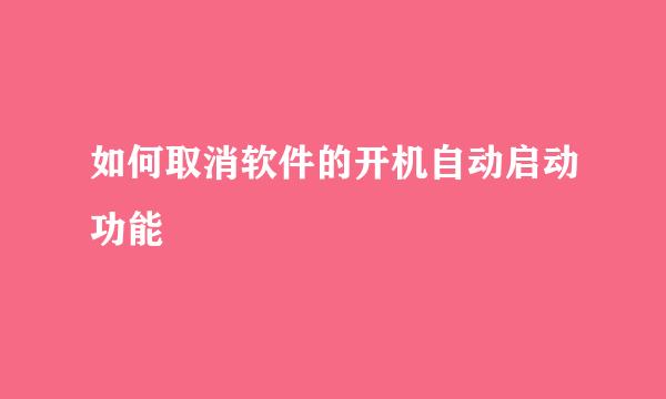 如何取消软件的开机自动启动功能