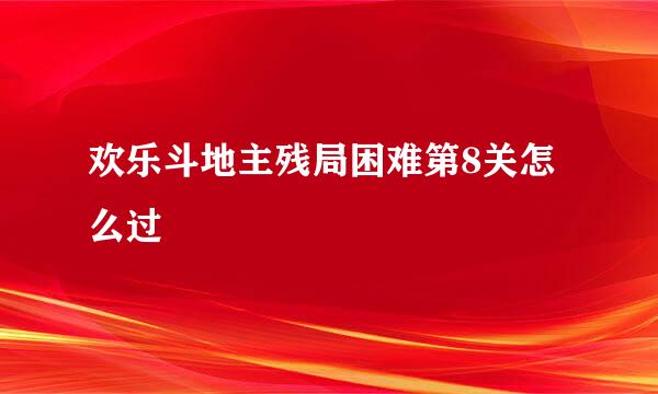 欢乐斗地主残局困难第8关怎么过