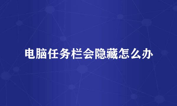 电脑任务栏会隐藏怎么办