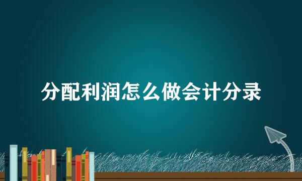 分配利润怎么做会计分录