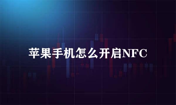 苹果手机怎么开启NFC