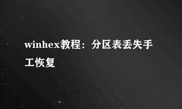 winhex教程：分区表丢失手工恢复