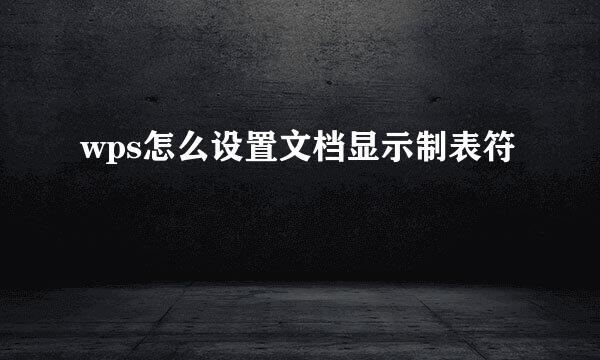 wps怎么设置文档显示制表符